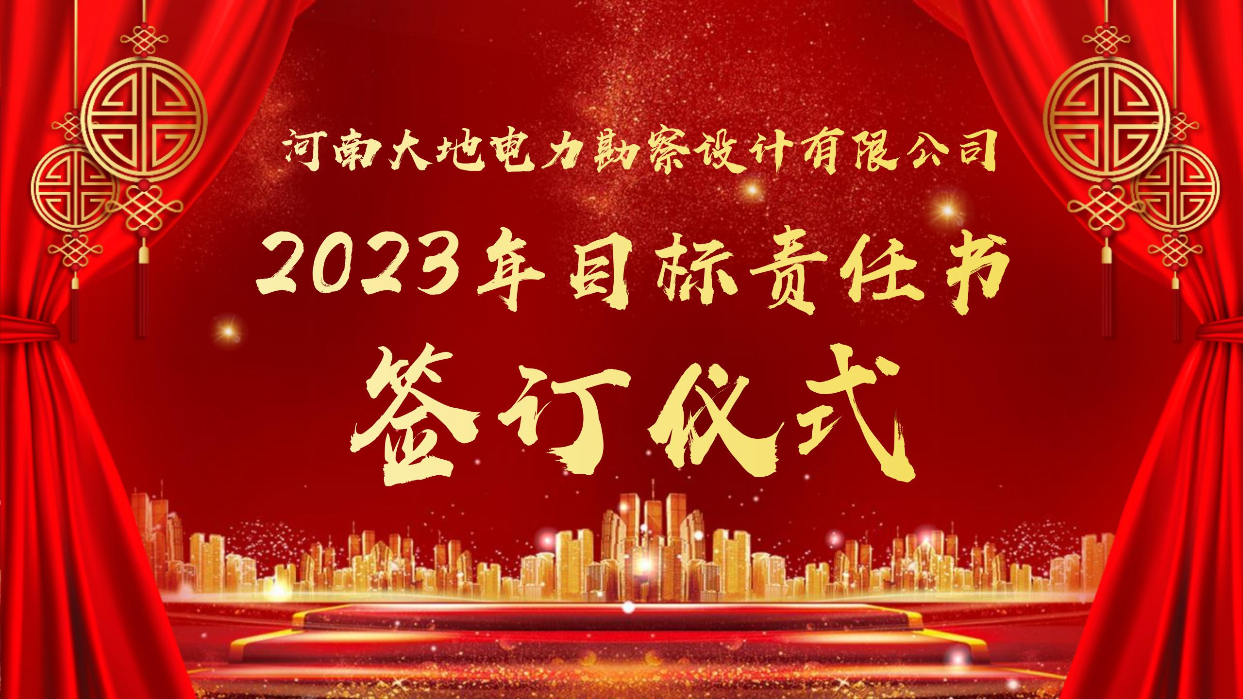 立足新起点，开启新征程 | 大地设计公司2023年目标责任书签暨工作目标誓师宣誓大会圆满举行！